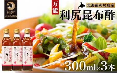 北海道 利尻昆布酢 3本セット｜利尻 昆布 お酢 出汁 ダシ 野菜 サラダ ドレッシング ポン酢 [1070007]