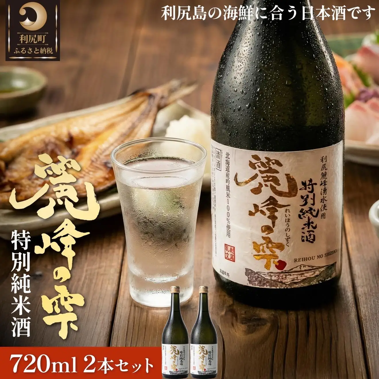 日本酒『麗峰の雫』特別純米酒720ml×2本 利尻麗峰湧水使用｜日本酒 特別純米酒 お酒 北海道 利尻 地酒 国産 [1040006]