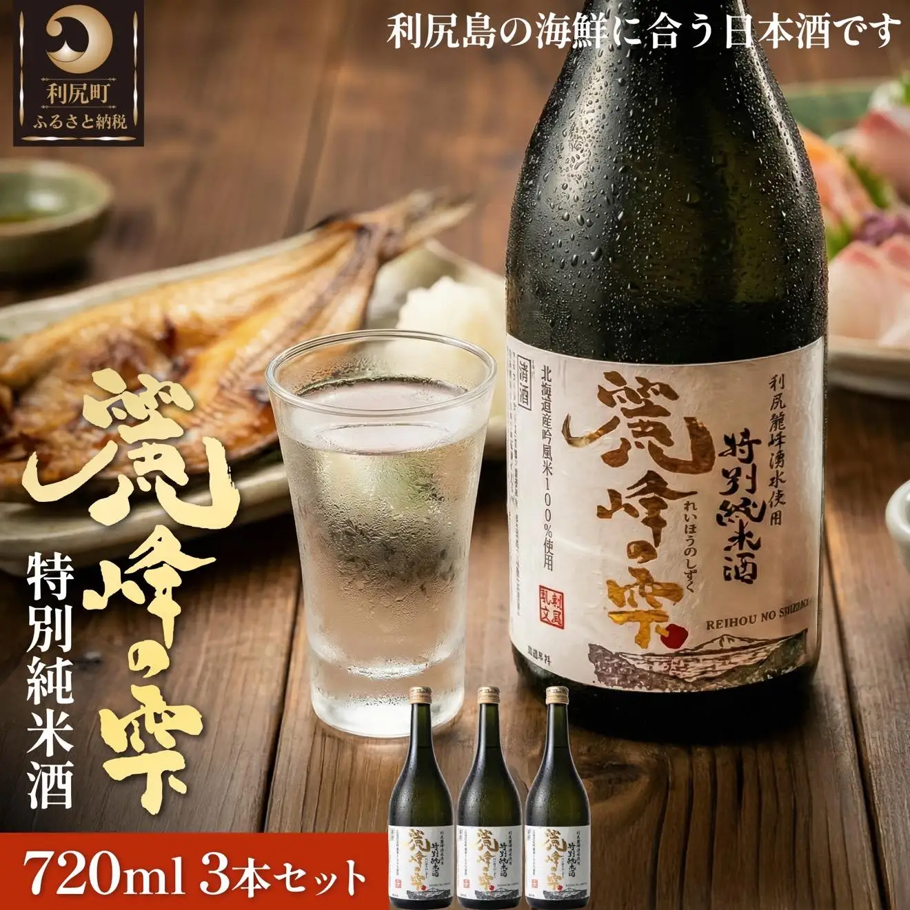 日本酒『麗峰の雫』特別純米酒720ml×3本 利尻麗峰湧水使用｜日本酒 特別純米酒 お酒 北海道 利尻 地酒 国産 [1040007]