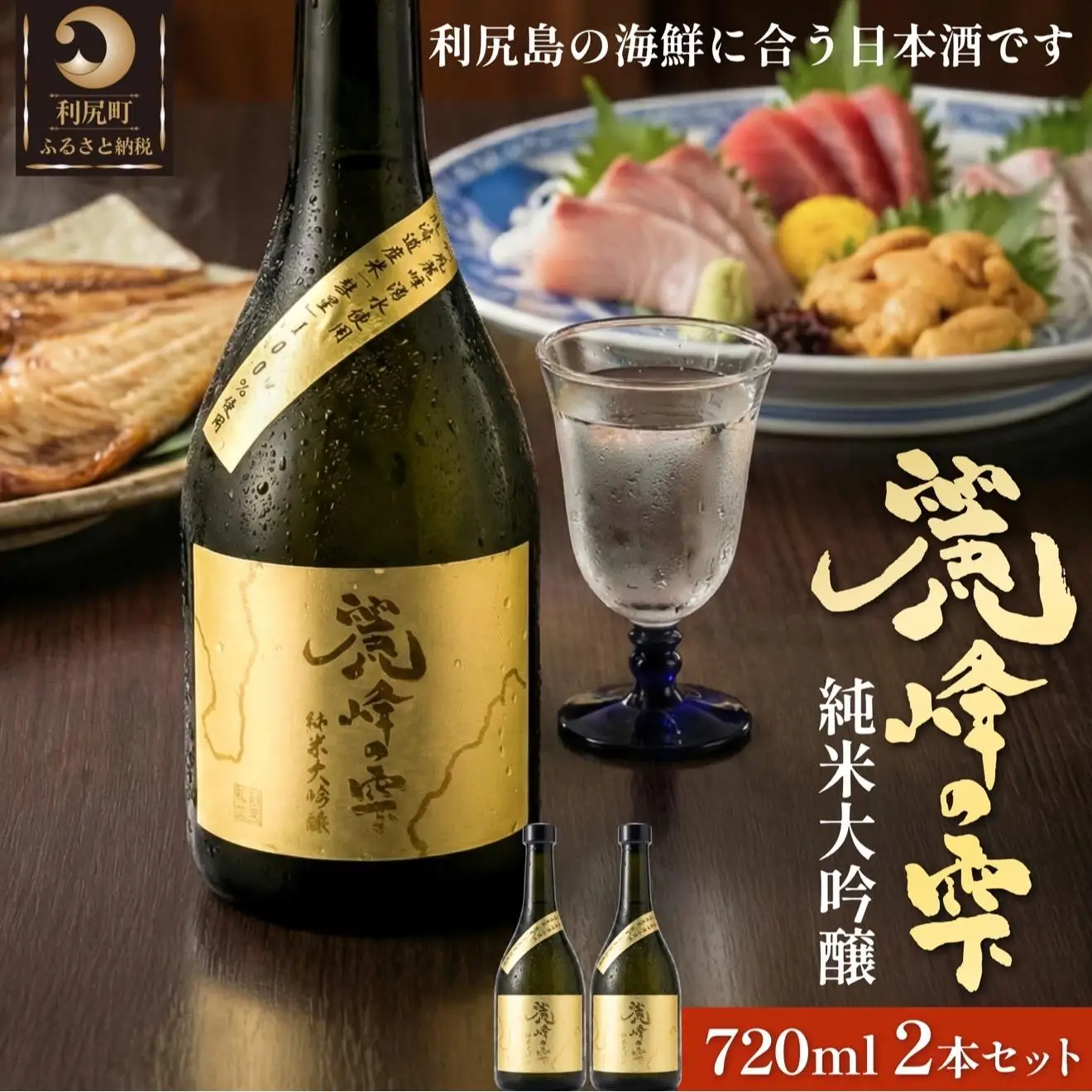 日本酒『麗峰の雫』純米大吟醸720ml×2本 利尻麗峰湧水使用｜日本酒 純米大吟醸 お酒 北海道 利尻 地酒 国産 [1040004]