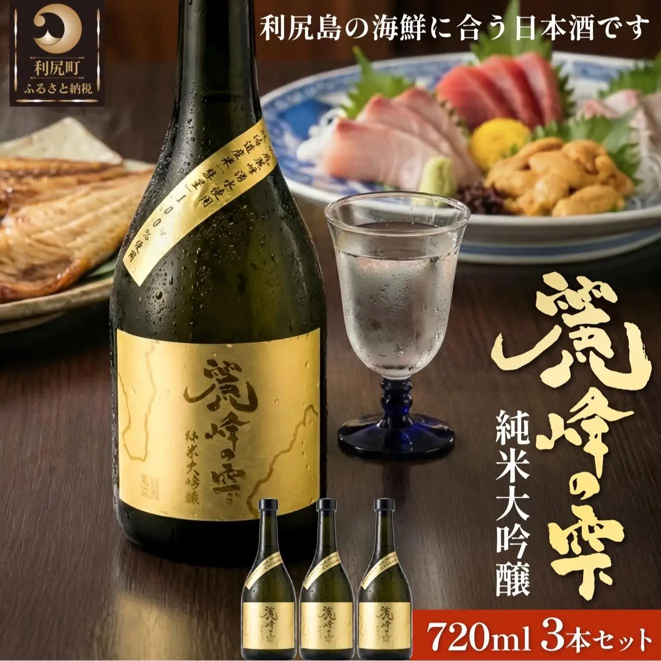 日本酒『麗峰の雫』純米大吟醸720ml×3本 利尻麗峰湧水使用｜日本酒 純米大吟醸 お酒 北海道 利尻 地酒 国産 [1040005]