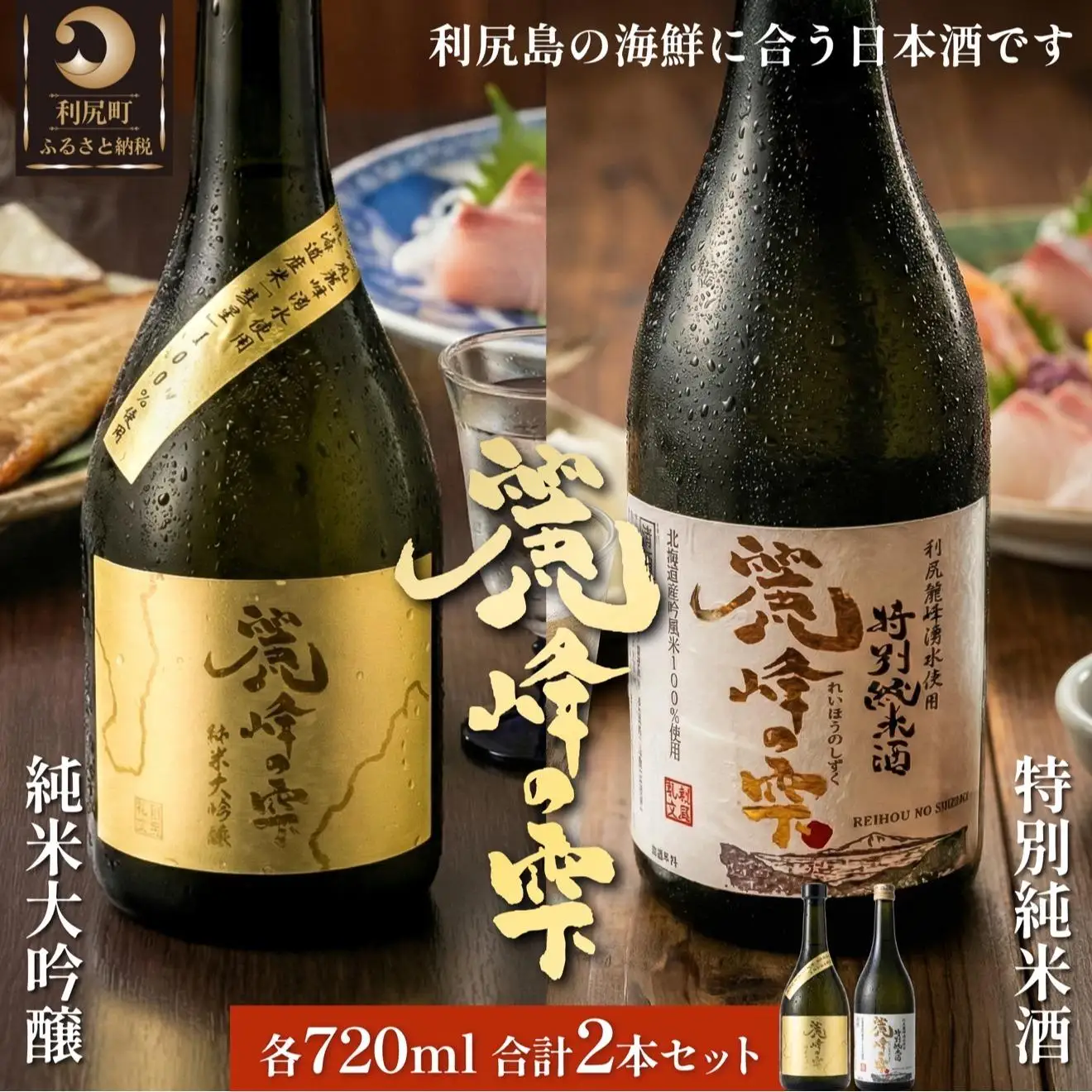 日本酒『麗峰の雫』特別純米酒720ml×1本・純米大吟醸720ml×1本セット 利尻麗峰湧水使用｜日本酒 特別純米酒 純米大吟醸 お酒 北海道 利尻 地酒 国産 [1040008]
