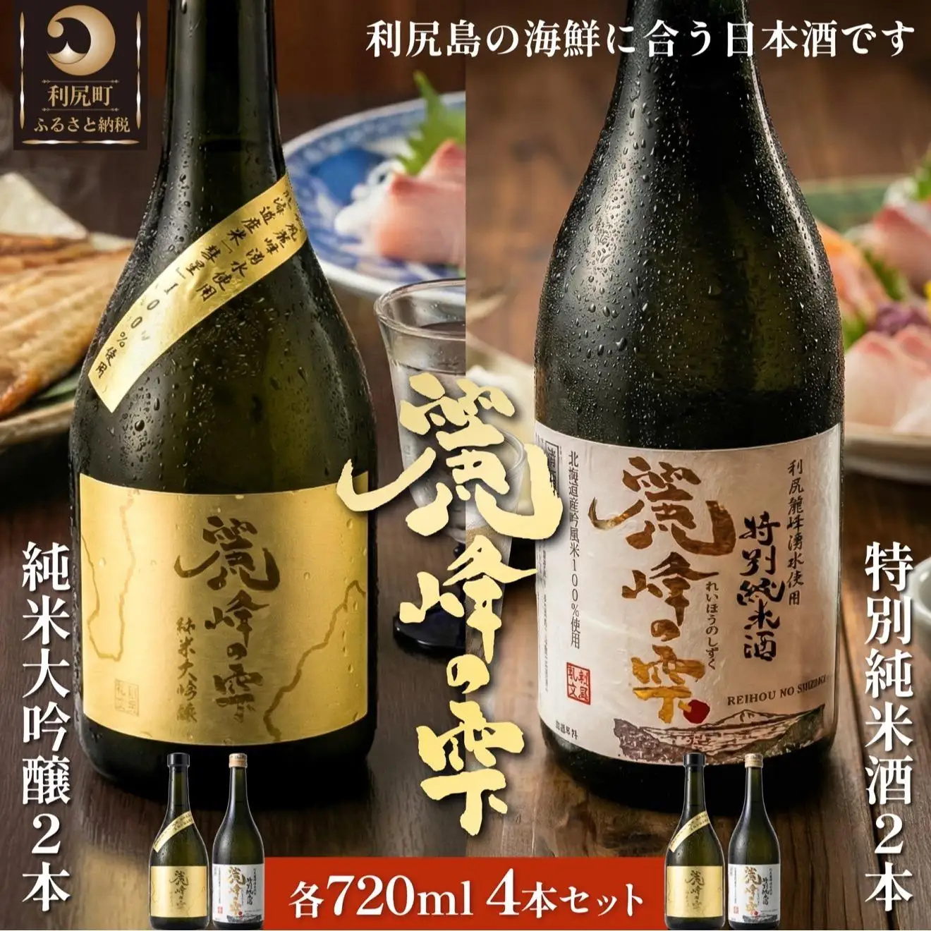 日本酒『麗峰の雫』特別純米酒720ml×2本・純米大吟醸720ml×2本セット 利尻麗峰湧水使用｜日本酒 特別純米酒 純米大吟醸 お酒 北海道 利尻 地酒 国産 [1040009]