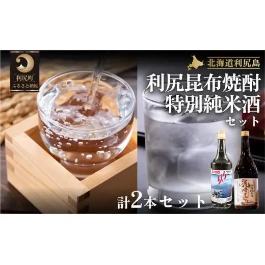 日本酒『麗峰の雫』特別純米酒720ml×1本・利尻昆布焼酎700ml×1本セット｜日本酒 特別純米酒 焼酎 昆布 お酒 北海道 利尻 地酒 国産 [1040010]