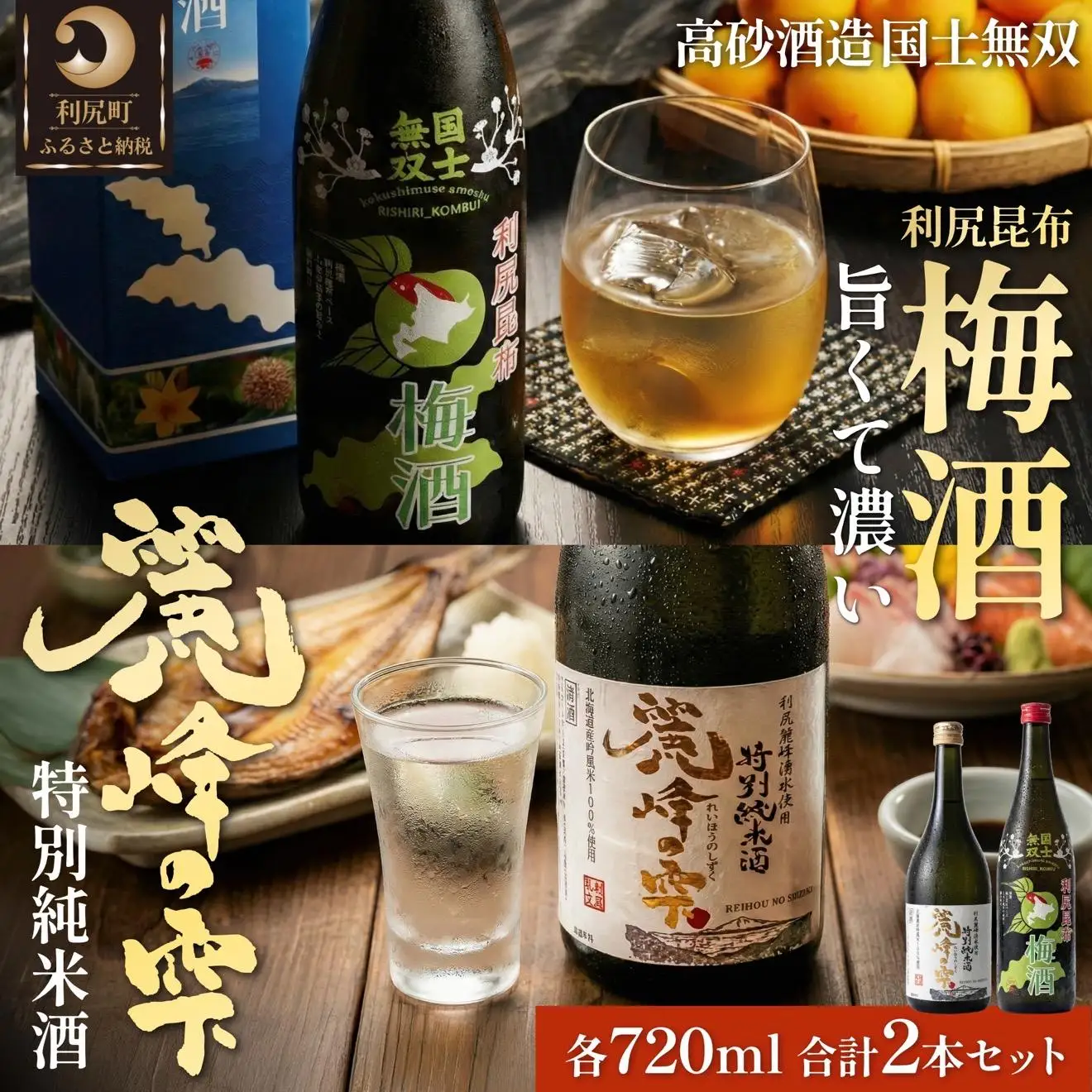 日本酒『麗峰の雫』特別純米酒720ml×1本・利尻昆布梅酒720ml×1本セット｜日本酒 特別純米酒 梅酒 ウメ 昆布 お酒 北海道 利尻 地酒 国産 国士無双 [1040011]