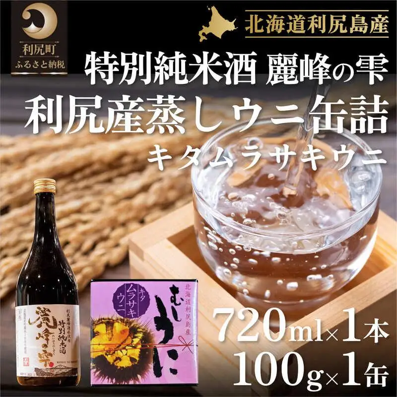 日本酒『麗峰の雫』特別純米酒720ml×1本・利尻島産蒸しウニ缶詰（キタムラサキウニ）1個セット｜日本酒 特別純米酒 お酒 北海道 利尻 地酒 国産 うに ウニ 蒸しウニ おつまみセット 晩酌 [1040018]