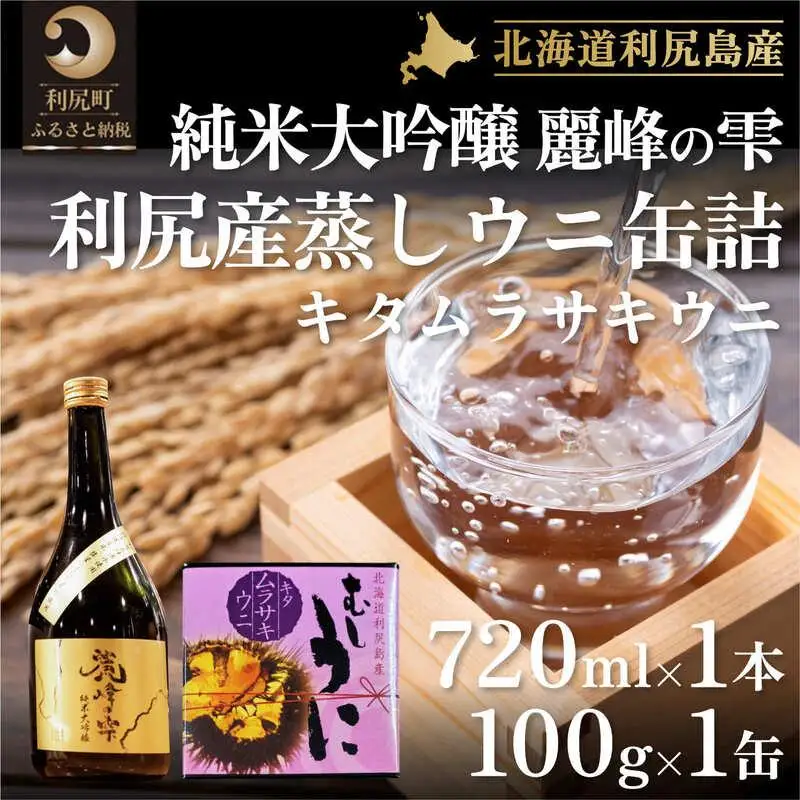 日本酒『麗峰の雫』純米大吟醸720ml×1本・利尻島産蒸しウニ缶詰（キタムラサキウニ）1個セット｜日本酒 純米大吟醸 お酒 北海道 利尻 地酒 国産 うに ウニ 蒸しウニ おつまみセット 晩酌 [1040014]