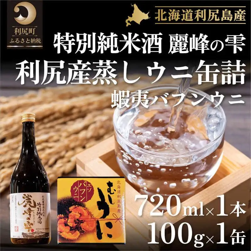 日本酒『麗峰の雫』特別純米酒720ml×1本・利尻島産蒸しウニ缶詰（バフンウニ）1個セット｜日本酒 特別純米酒 お酒 北海道 利尻 地酒 国産 うに ウニ 蒸しウニ おつまみセット 晩酌 [1040019]