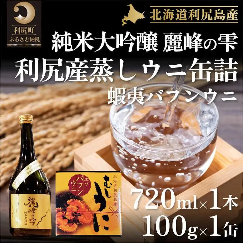 日本酒『麗峰の雫』純米大吟醸720ml×1本・利尻島産蒸しウニ缶詰（バフンウニ）1個セット｜日本酒 純米大吟醸 お酒 北海道 利尻 地酒 国産 うに ウニ 蒸しウニ おつまみセット 晩酌 [1040015]