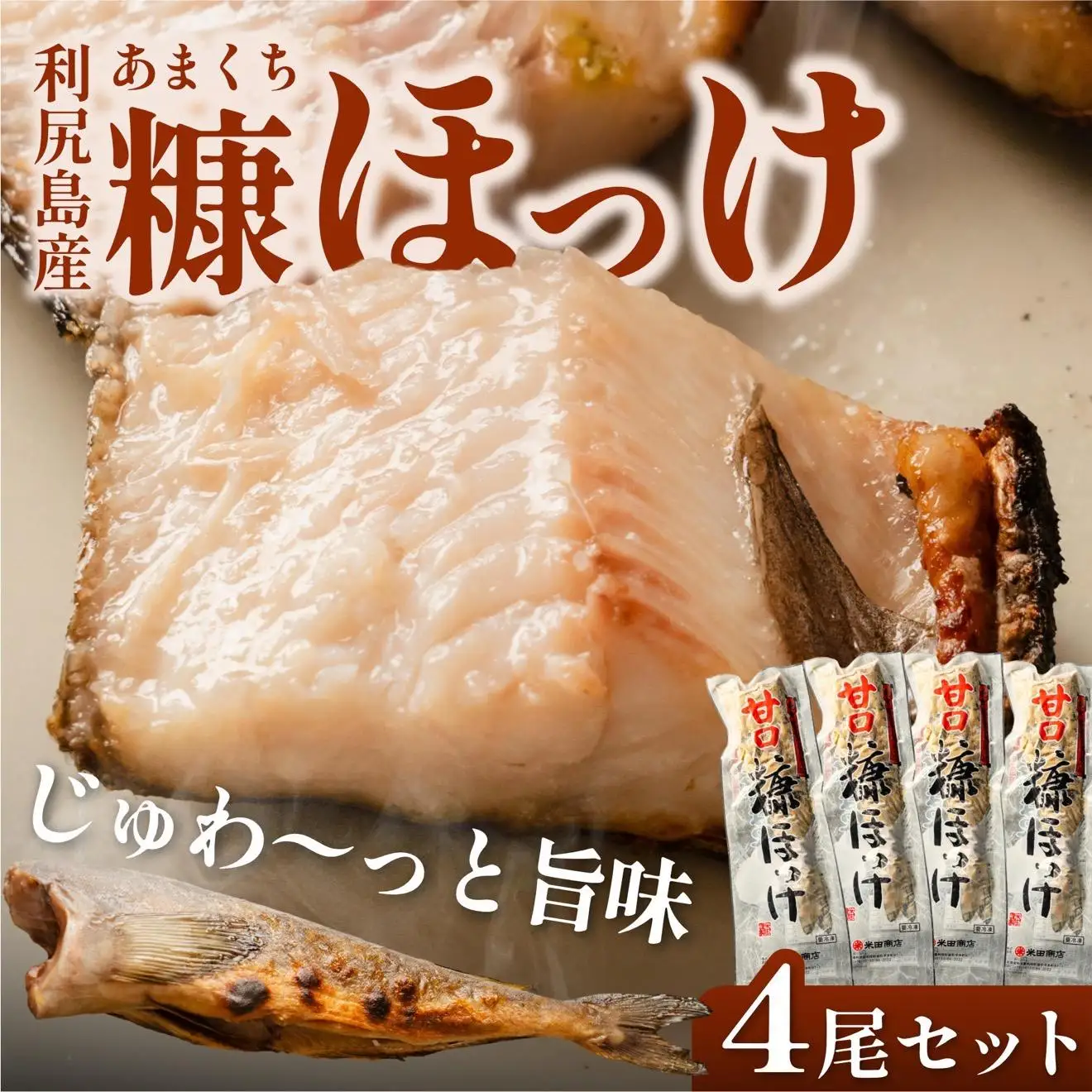 糠ホッケ 甘口 4尾セット | 糠漬け ほっけ 北海道 利尻島産 真ほっけ 無添加 塩分控えめ 米ぬか熟成 真空パック 冷凍 １万円台 [1030016]