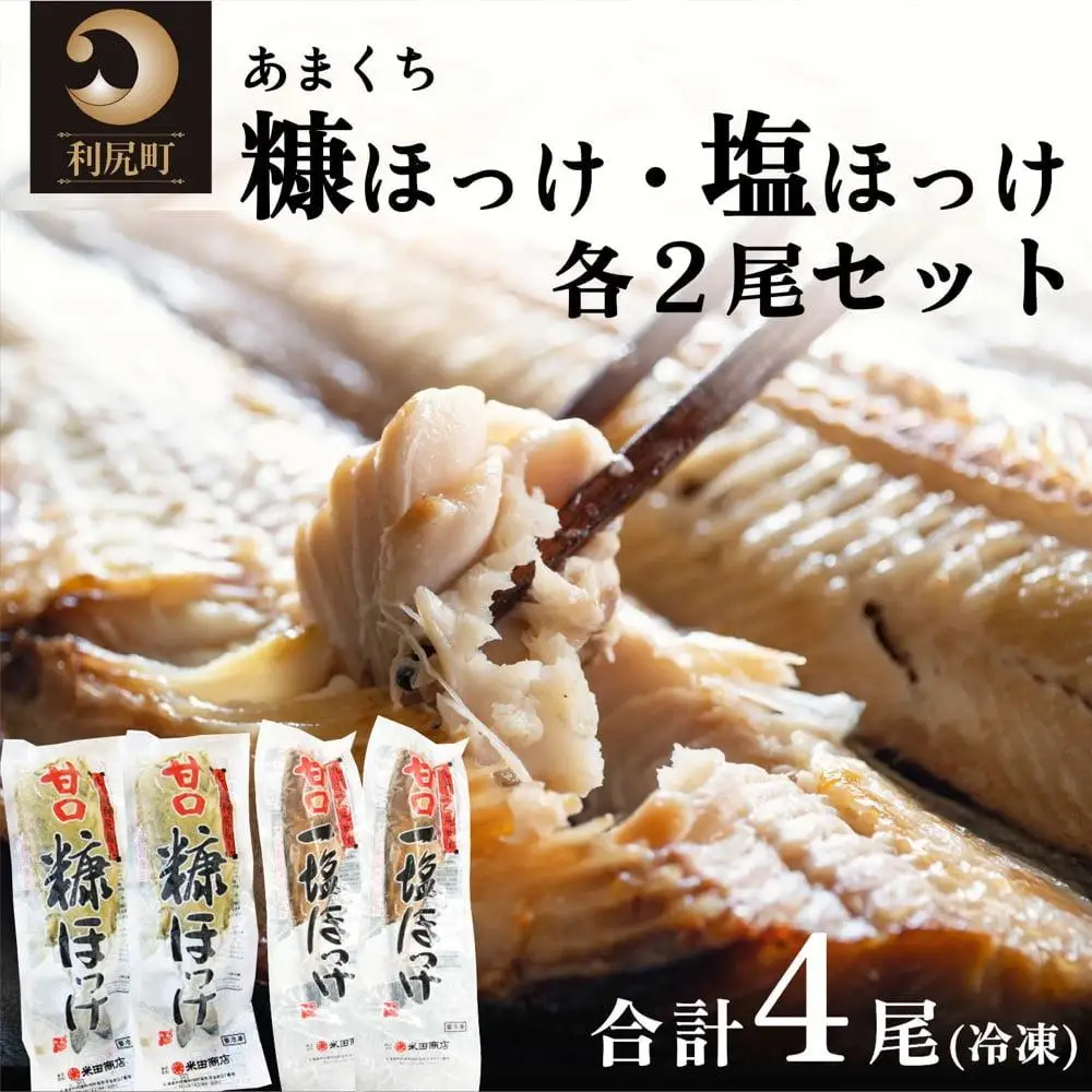 食べ比べ 塩ほっけ 糠ほっけ 計4尾セット | ホッケ 北海道 利尻島産 真ほっけ 甘口 糠漬け 塩漬け  塩分控えめ 熟成 真空パック 冷凍 焼き魚  １万円台 [1030017]