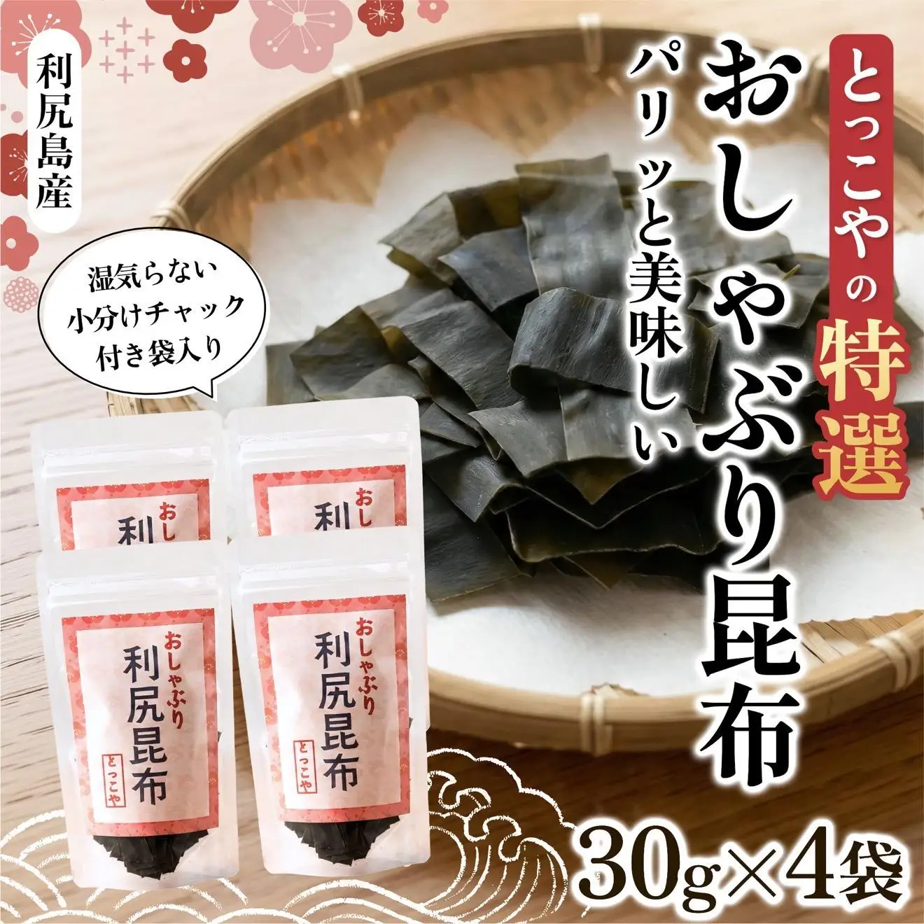 おしゃぶり利尻昆布30g*4｜おしゃぶり昆布 北海道 利尻島 おやつ お菓子 おつまみ 海産物 食材 乾物 [1080002]