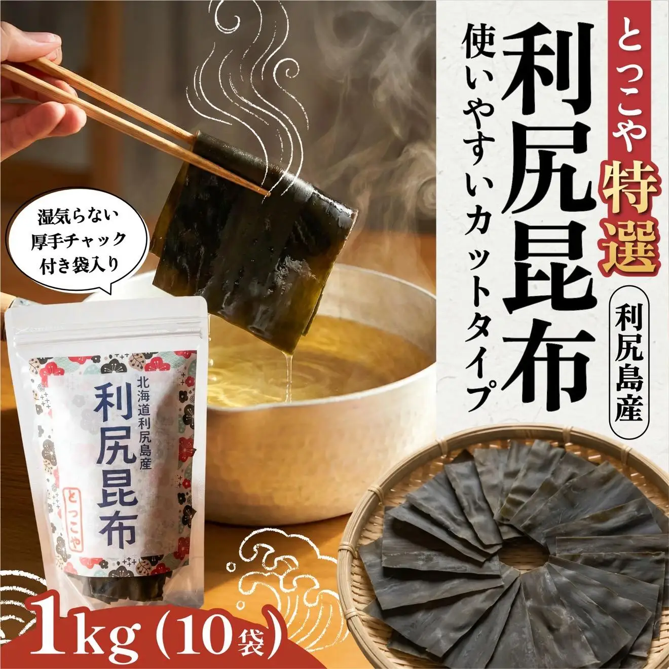 利尻産 特選カット利尻昆布(チャック付き)100g×10｜上品な出汁 カット済み 北海道 保存便利 本格出汁 [1080011]