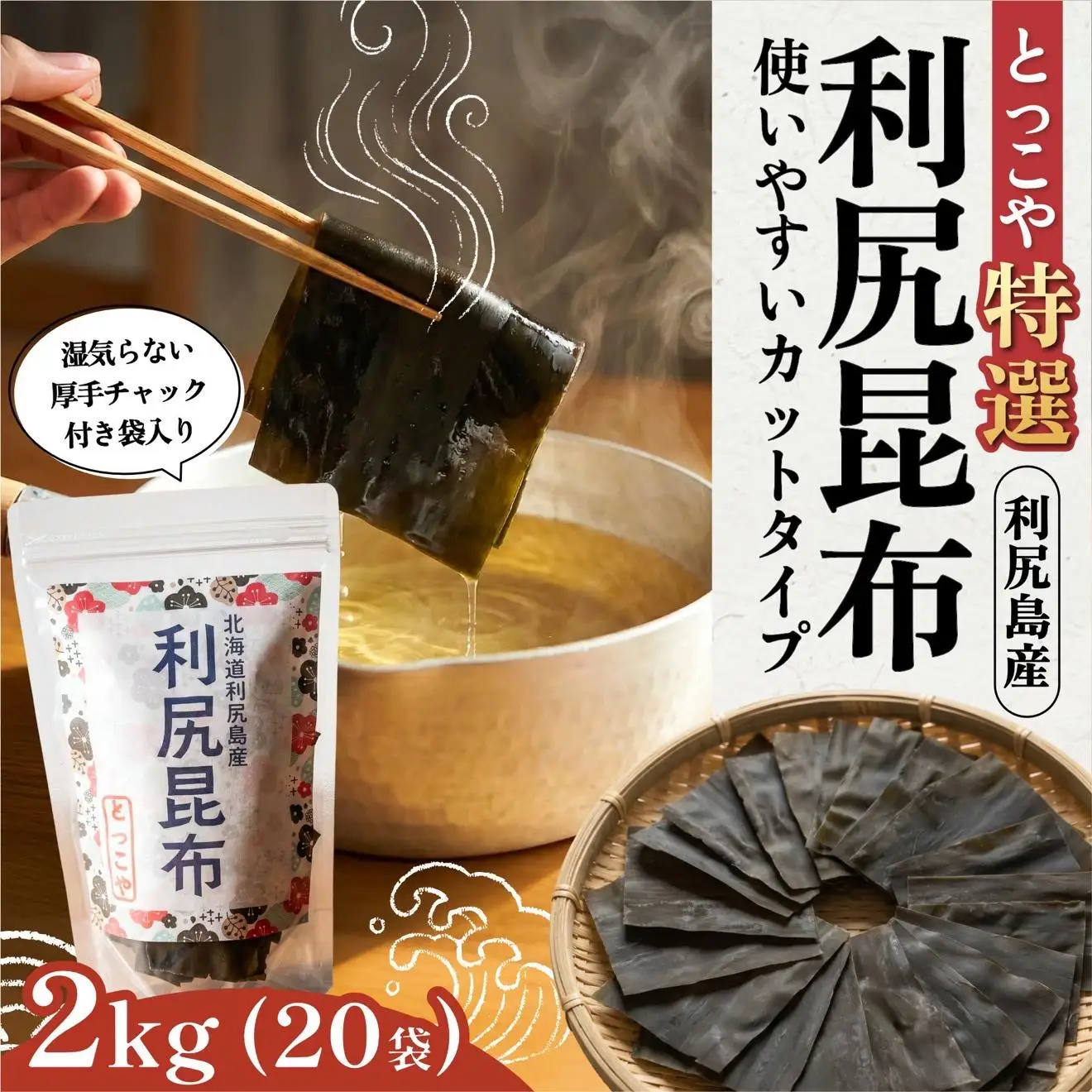 利尻産 特選カット利尻昆布(チャック付き)100g×20｜上品な出汁 カット済み 北海道 保存便利 本格出汁 [1080013]