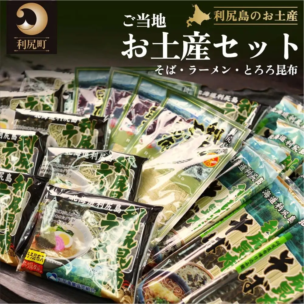 利尻島特産 ご当地お土産セット（利尻昆布ラーメン×10袋・利尻昆布そば250g×10袋・とろろ昆布30g×4袋） [1060034]