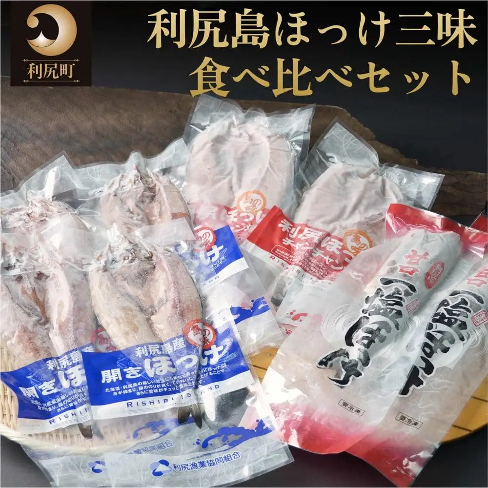 利尻島ほっけ三昧食べ比べセット（開きほっけ×4枚・ほっけチャンチャン焼き×2枚・糠ほっけ×1尾、一塩ほっけ×1尾） [1060013]