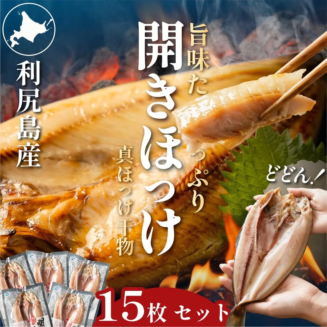 干物 ホッケ 一夜干し 15枚 | 開きほっけ 北海道 利尻産 真ほっけ 肉厚 無添加 約5.2kg前後 ひもの 冷凍 ギフト 焼き魚 約30食分 [1060007]