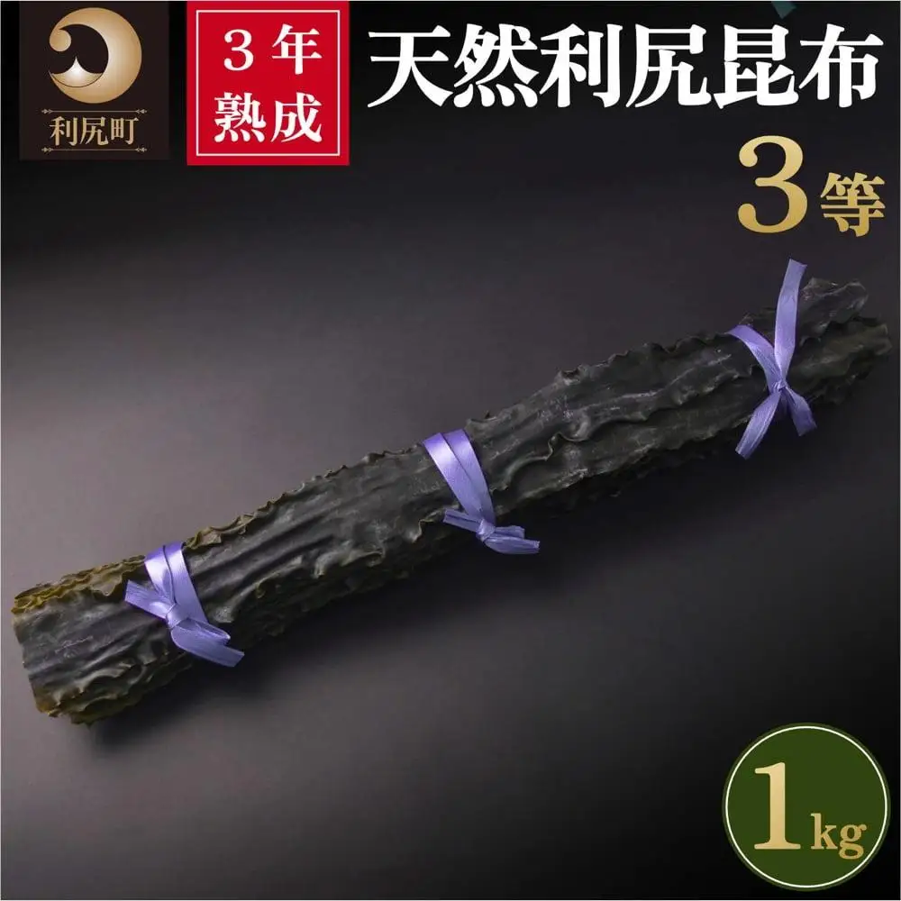 3年熟成天然利尻三等昆布1kg｜出汁 昆布 海産物 乾物 湯豆腐 鍋 [1060094]