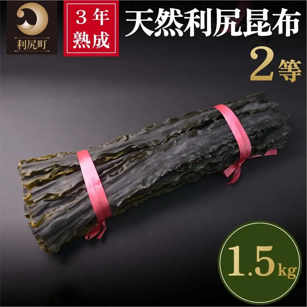 3年熟成天然利尻二等昆布1.5kg｜出汁 昆布 海産物 乾物 湯豆腐 鍋 [1060095]