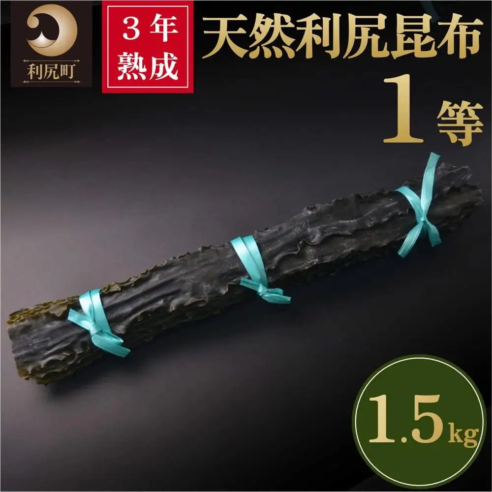 3年熟成天然利尻一等昆布1.5kg｜出汁 昆布 海産物 乾物 湯豆腐 鍋 [1060093]