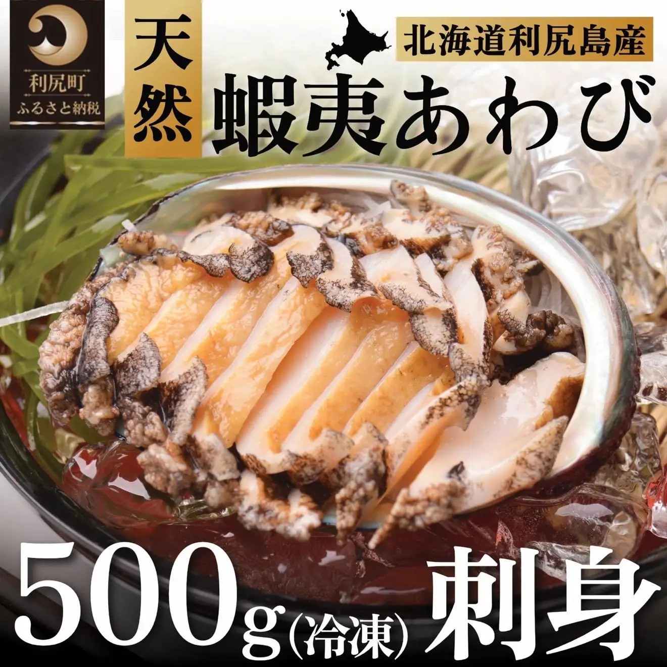 蝦夷あわび 天然 利尻島産 500g（冷凍）｜アワビ 北海道 産地直送 海鮮 刺身 天然 鮑 生食 蝦夷鮑 [1060004]
