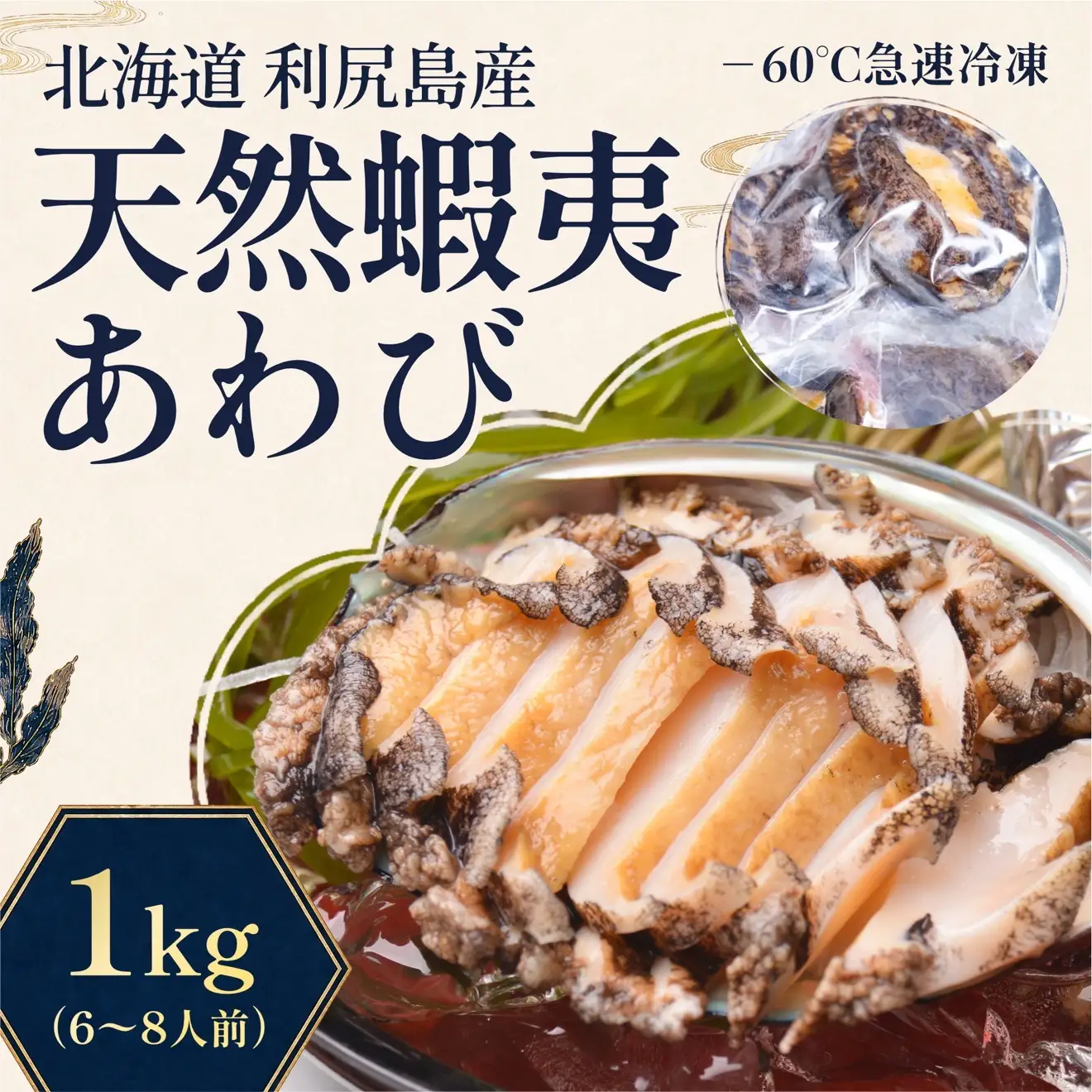 蝦夷あわび 天然 利尻島産 1kg（冷凍）｜アワビ 北海道 産地直送 海鮮 刺身 天然 鮑 生食 蝦夷鮑 [1060003]