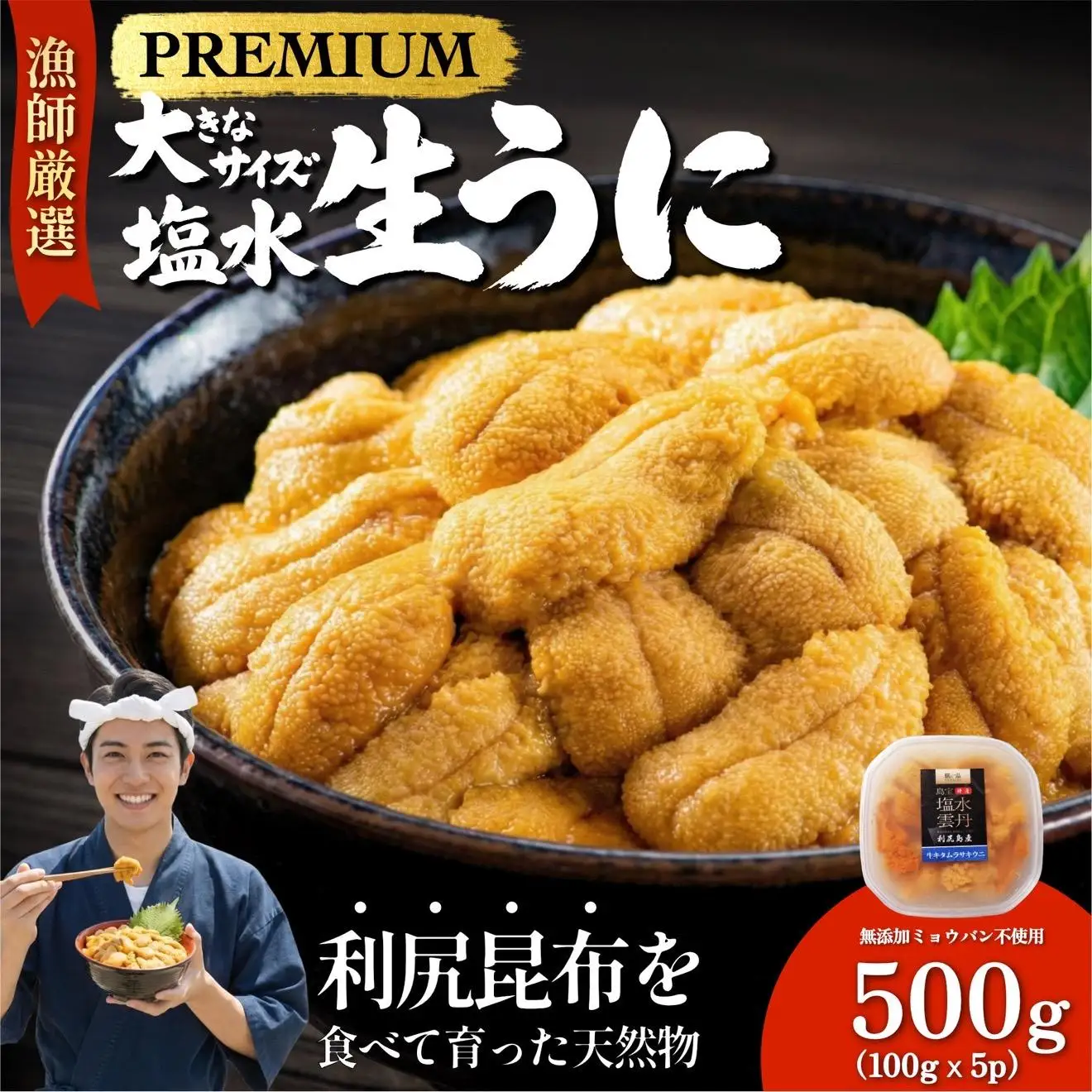 【2026年発送受付】漁師厳選！利尻天然うに”プレミアム”ムラサキウニ 500g塩水パック【2026年6～8月発送分】｜北海道 天然 朝獲れ 塩水ウニ 無添加 ミョウバン不使用 [1060079]