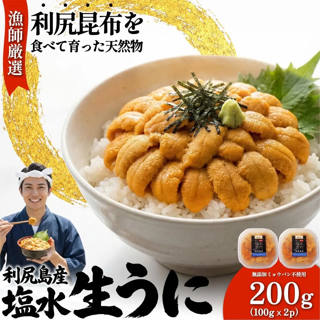 【2026年発送受付】漁師厳選！利尻産キタムラサキウニ200g 利尻昆布育ちのウニ100g×2p【2026年6～8月発送分】｜北海道 天然 朝獲れ 塩水ウニ 無添加 ミョウバン不使用 [1060088]