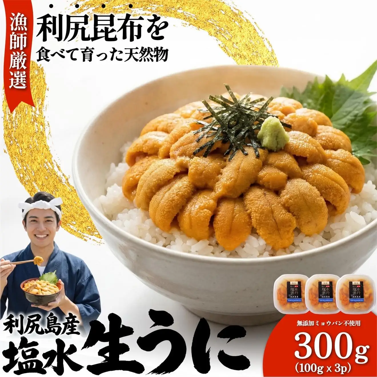 【2026年発送受付】漁師厳選！利尻産キタムラサキウニ300g 利尻昆布育ちのウニ100g×3p【2026年6～8月発送分】｜北海道 天然 朝獲れ 塩水ウニ 無添加 ミョウバン不使用 [1060089]