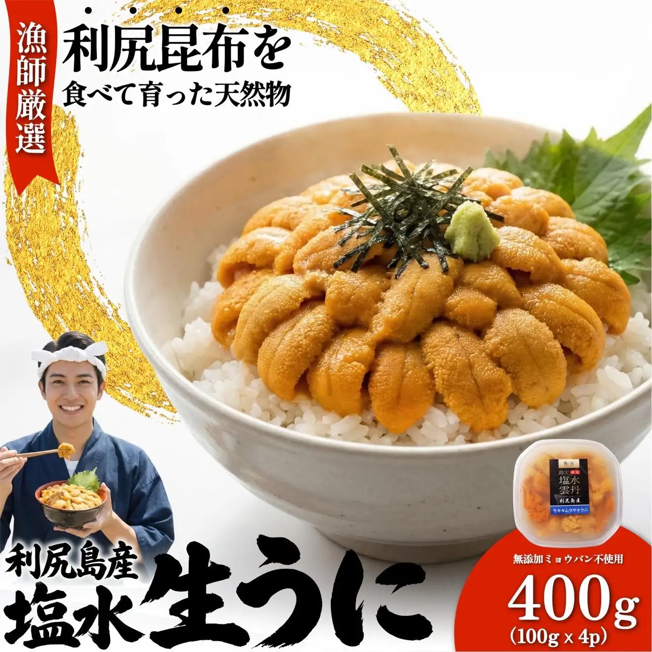 【2026年発送受付】漁師厳選！利尻産キタムラサキウニ400g 利尻昆布育ちのウニ100g×4p【2026年6～8月発送分】｜北海道 天然 朝獲れ 塩水ウニ 無添加 ミョウバン不使用 [1060090]