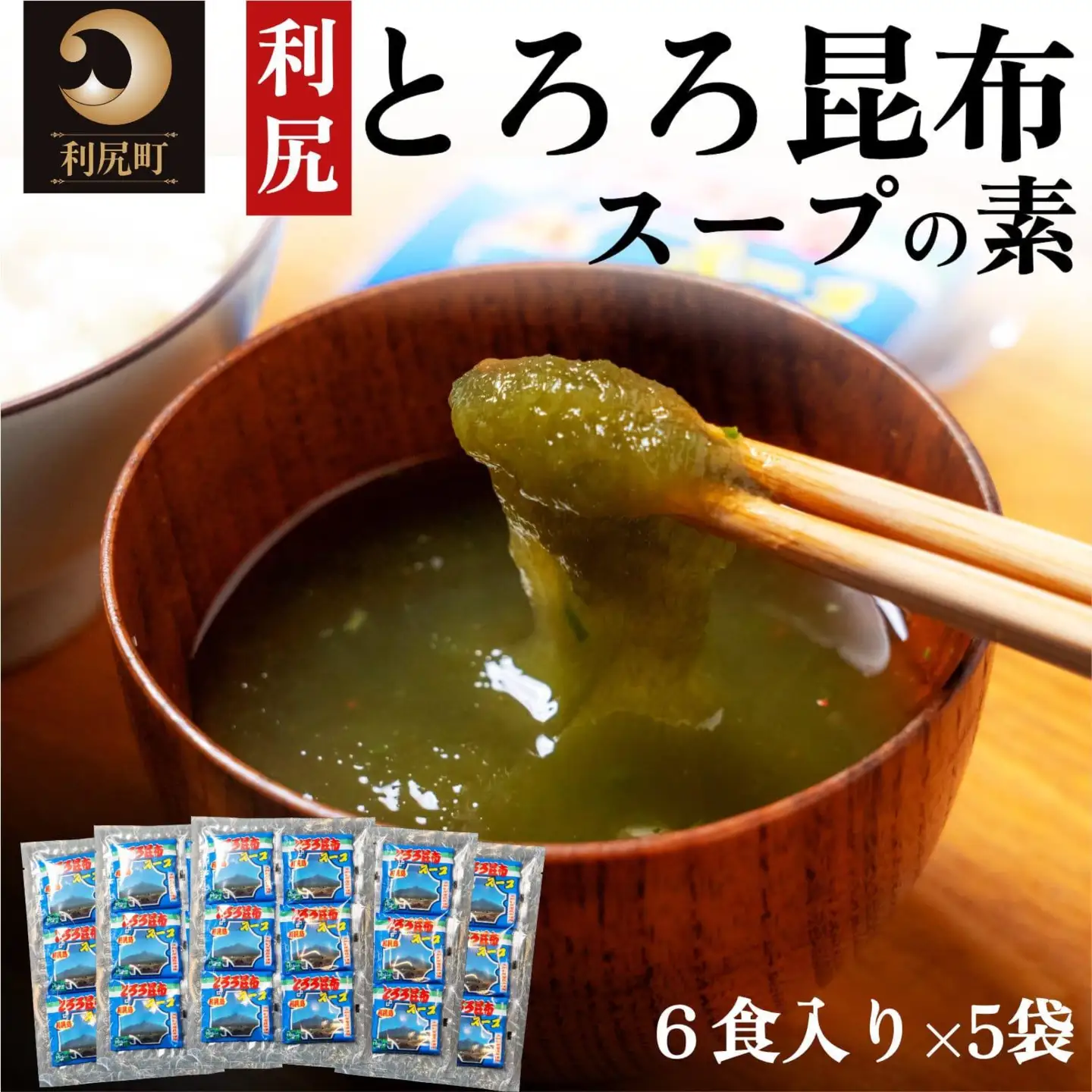 利尻昆布 北海道 利尻島産 とろろ昆布 スープの素 30袋｜スープ 出汁 だし 海産物 加工食品 乾物 個包装 小分け 利尻 [1020005]