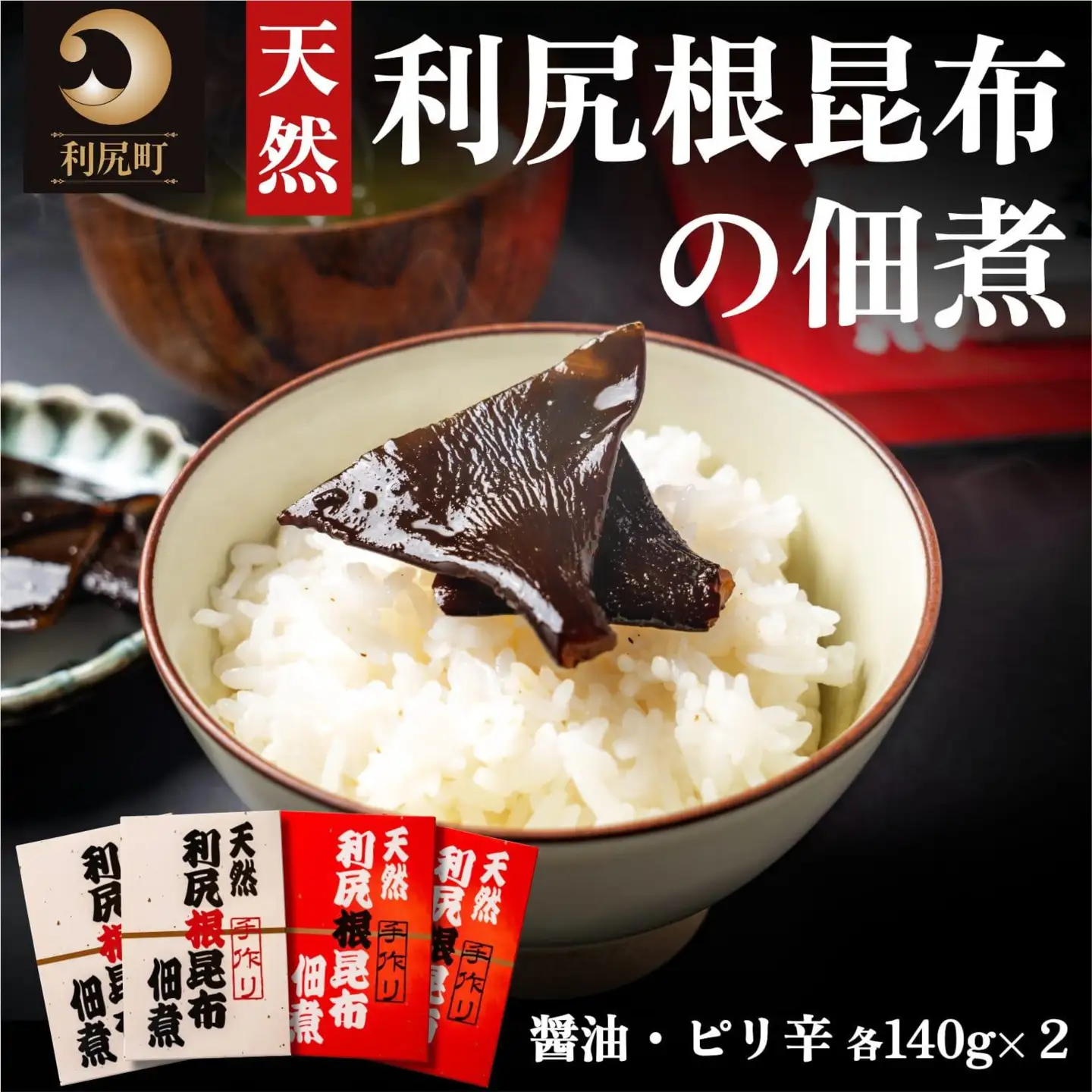 手作り！天然 利尻根昆布の佃煮4個セット (醤油・ピリ辛 各140g×2) [1020006]
