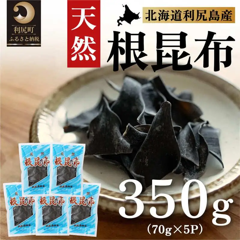 利尻島産 天然利尻根昆布350g（70g×5袋）｜北海道産 天然 だし 海藻 昆布 出汁  お鍋 煮物 和食 煮物 乾物 利尻島 [1020009]