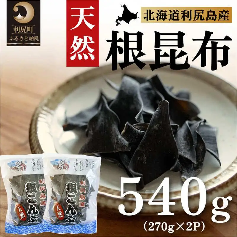 利尻島産 天然利尻根昆布540g（270g×2袋）｜北海道産 天然 だし 海藻 昆布 出汁  お鍋 煮物 和食 煮物 乾物 利尻島 [1020010]