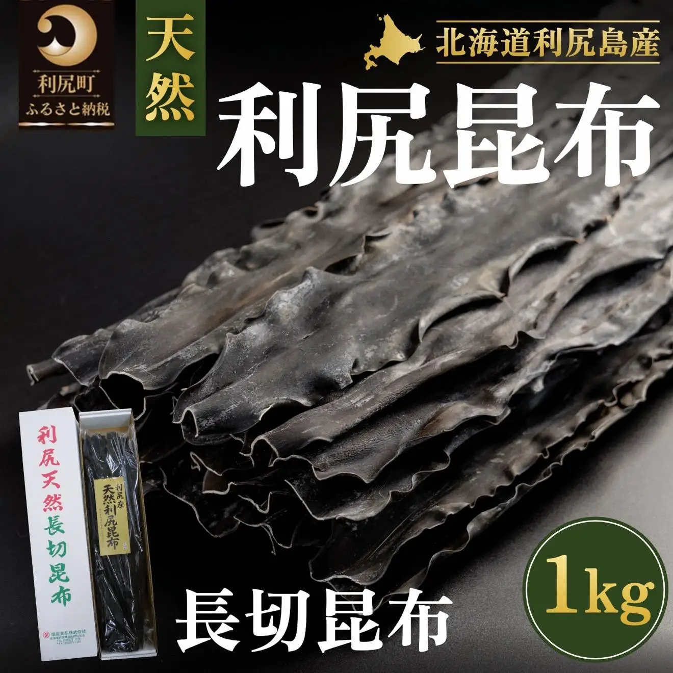 利尻島産 天然利尻三等昆布1kg｜北海道産 天然 だし 海藻 昆布 出汁  お鍋 煮物 和食 煮物 乾物 利尻島 [1020011]