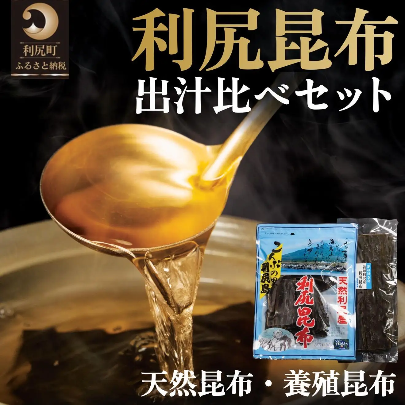 利尻昆布 北海道 出汁比べ 詰め合わせ セット (利尻産天然昆布110g×2袋 利尻産養殖昆布80g)｜北海道産 天然 だし 海藻 昆布 出汁  お鍋 煮物 和食 煮物 乾物 利尻島 [1020013]