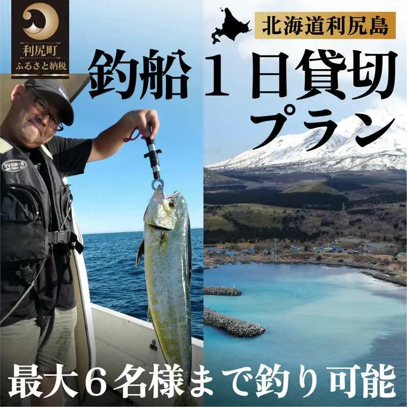 北海道利尻島 釣船一日貸切プラン｜自然 体験 釣り 船 レンタル アクティビティ [1090005]