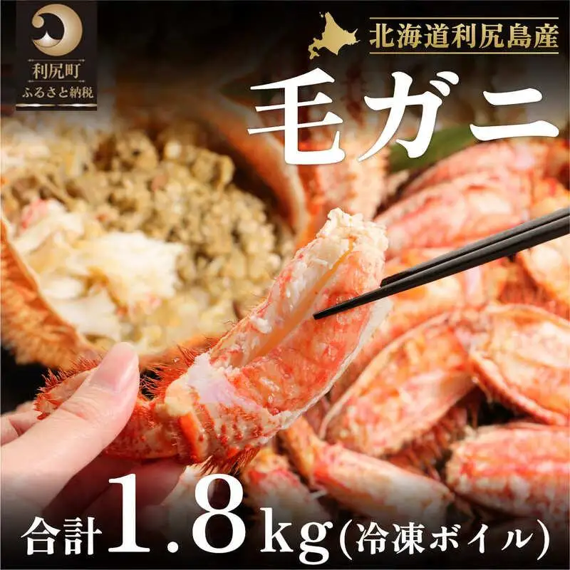 【2026年発送受付】北海道利尻島産 冷凍ボイル毛ガニ総重量1.8kg以上（2～4尾）【2月上旬より順次出荷】 [1030008]