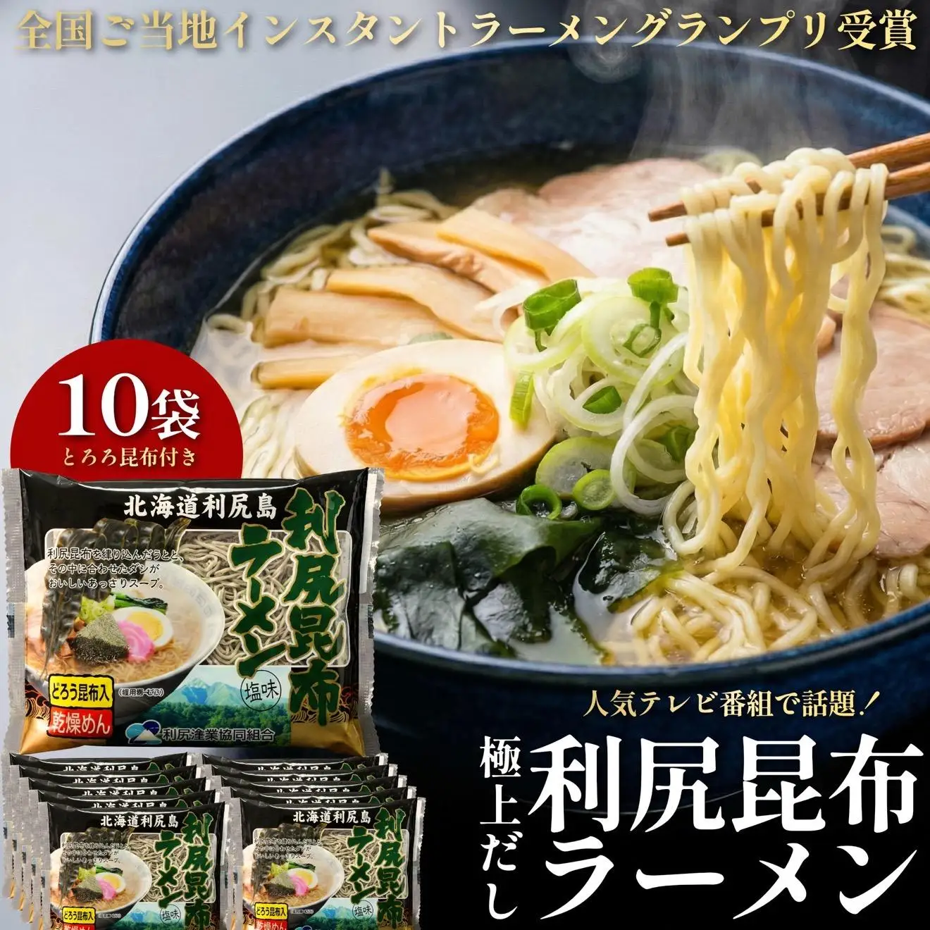 利尻昆布を練り込んだ 「利尻昆布ラーメン」 10袋｜ご当地らーめん インスタント 麺 とろろ昆布 昆布だし あっさり 塩 [1060031]