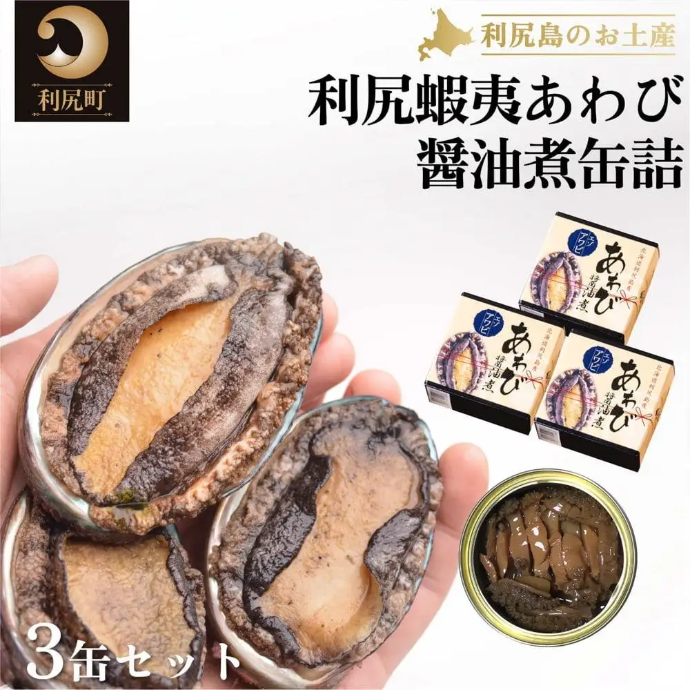 利尻蝦夷あわび醤油煮缶詰 3缶セット [1060029]