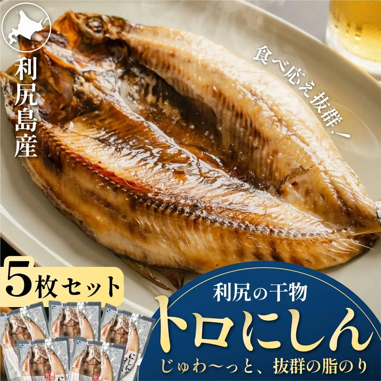 干物 ニシン 開き 5枚 | トロにしん 北海道 利尻産 無添加 国産 干物 脂のり抜群 開き 干し ニシン 肉厚 冷凍 ギフト 焼き魚 1２000円 1万円台[1060008]