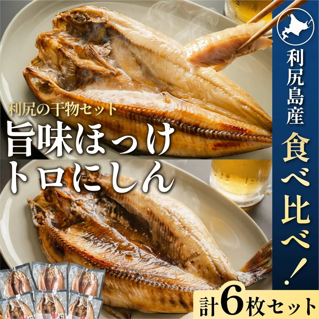 島の干物 食べ比べ ホッケ＆ニシン 開き6枚セット｜北海道 利尻島産 ひもの 開きホッケ 開きニシン 脂乗り 抜群 焼き魚 15000円 1万円台 [1060010]