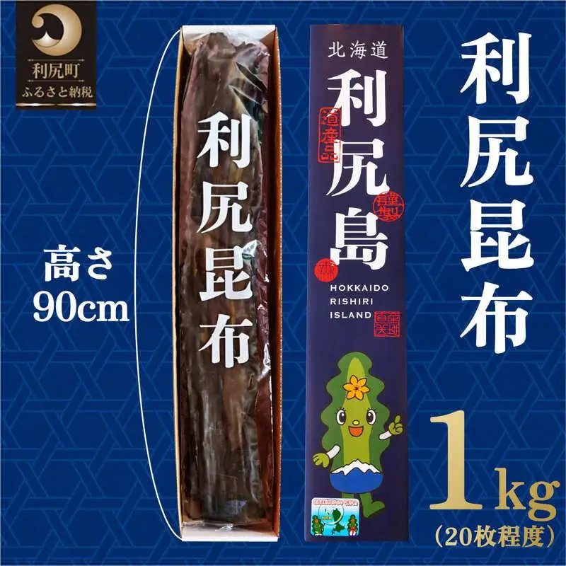 熟成 利尻昆布 化粧箱入り 1kg (20枚程度) 漁師直送！｜北海道 利尻島 利尻昆布 海藻 こんぶ 昆布 だし 出汁 お鍋 煮物 和食 煮物 [1100001]