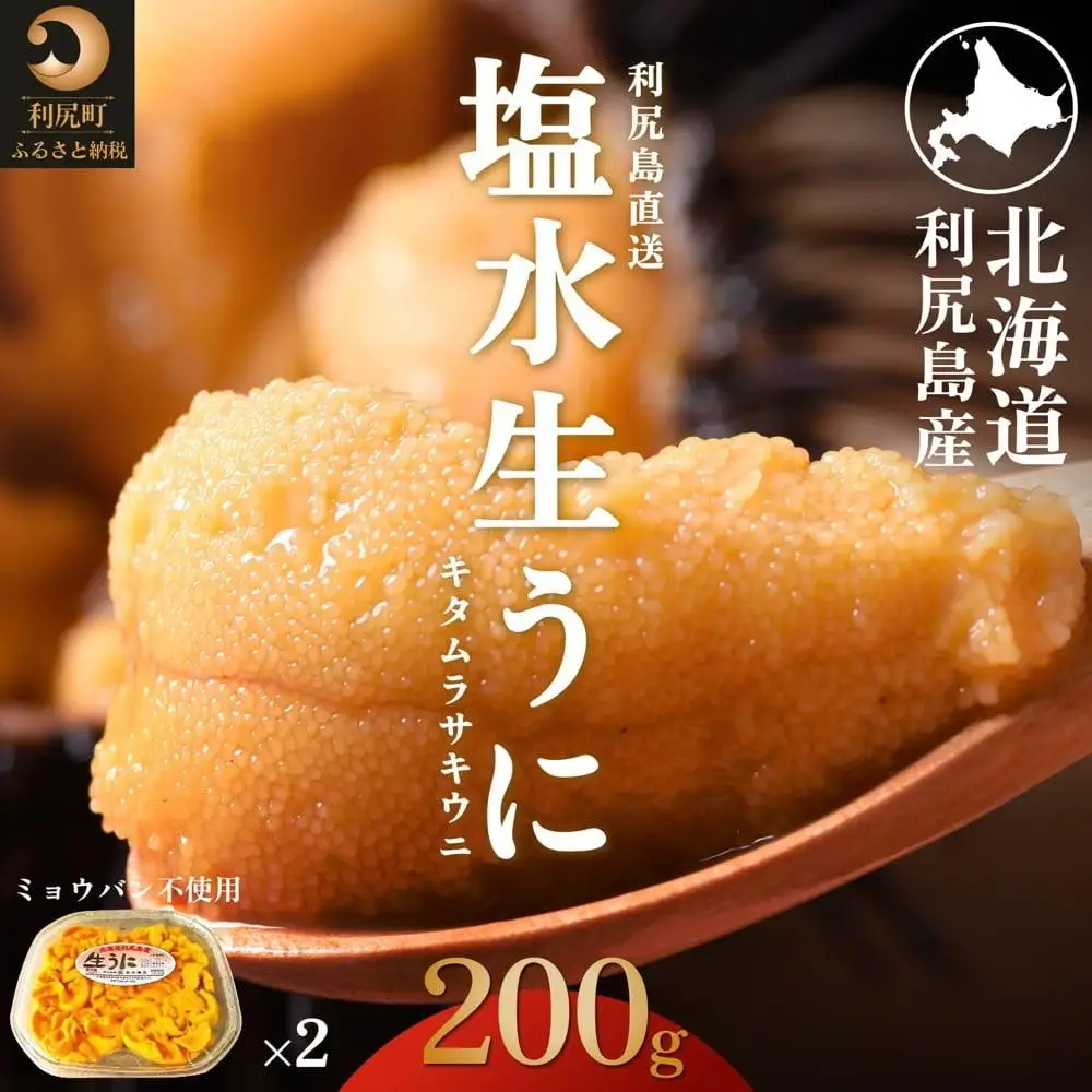 【2026年発送受付】利尻島産 天然塩水生うに200g (100g×2)【2026年7～8月発送分】｜北海道 天然 朝獲れ 無添加 ミョウバン不使用 ムラサキウニ [1030039]