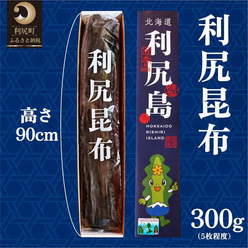 熟成 利尻昆布 化粧箱入り 300g 漁師直送！｜北海道 利尻島 利尻昆布 海藻 こんぶ 昆布 だし 出汁 お鍋 煮物 和食 煮物 [1100002]
