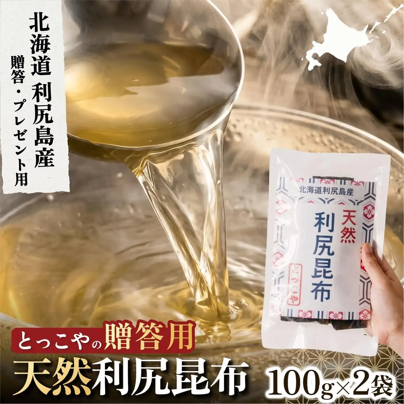 利尻産 贈答用 天然利尻昆布100g×2袋 (チャック無し）｜天然 上品な出汁 カット済み ギフト対応 北海道 お歳暮・お中元 贈り物 [1080014]