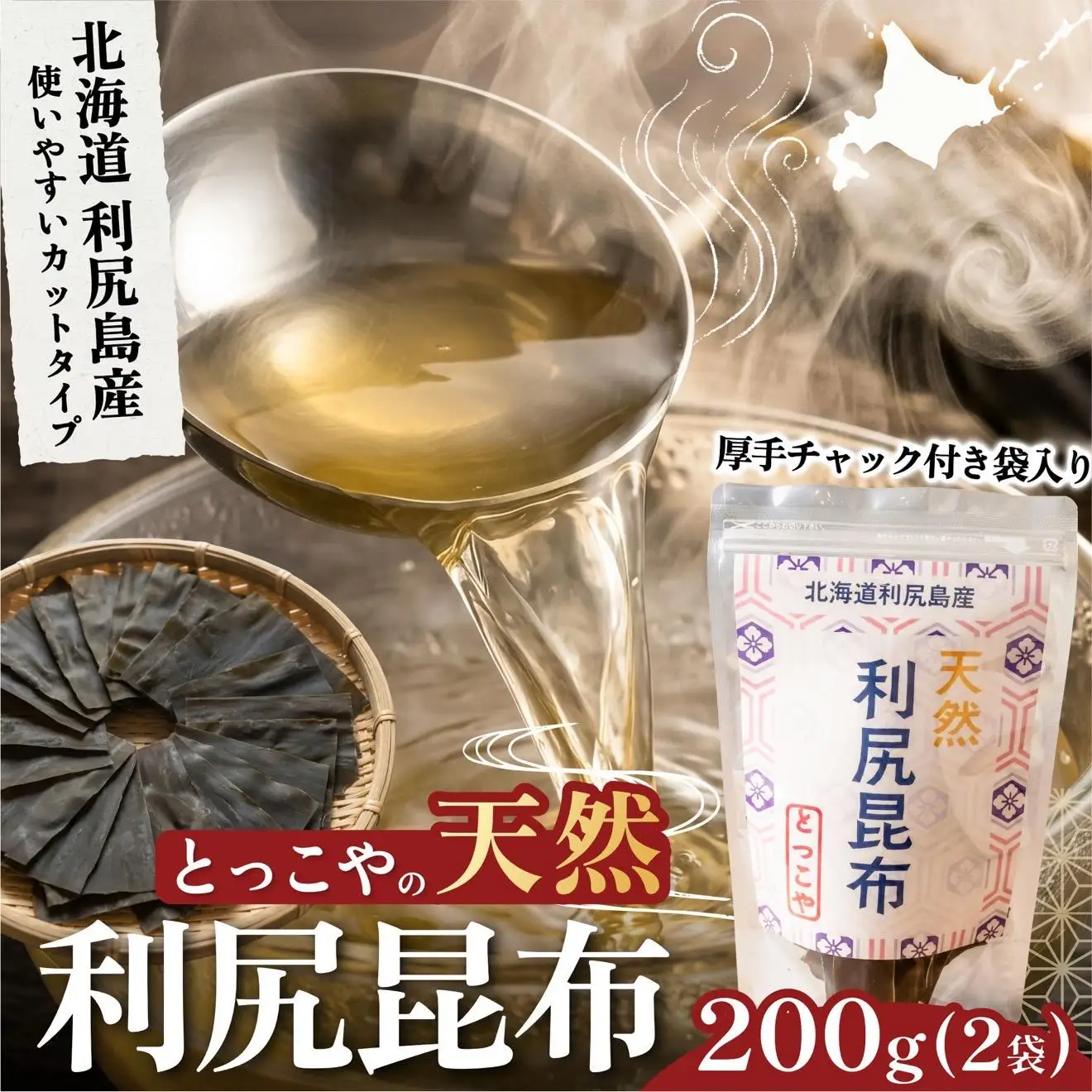 利尻産 特選カット天然利尻昆布100g×2袋 (チャック付き）｜天然 上品な出汁 カット済み 北海道 保存便利 本格出汁 [1080015]