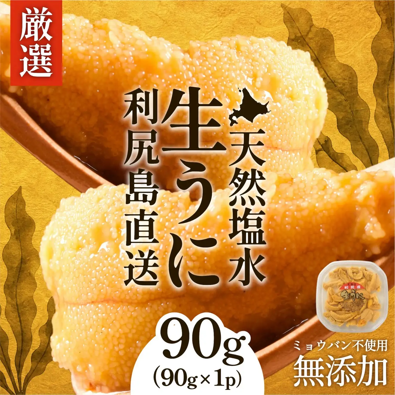 【2026年発送受付】利尻昆布育ちの天然生うに 塩水キタムラサキ 90g (90g×1p)｜北海道 朝獲れ 無添加 ミョウバン不使用 [1110003]