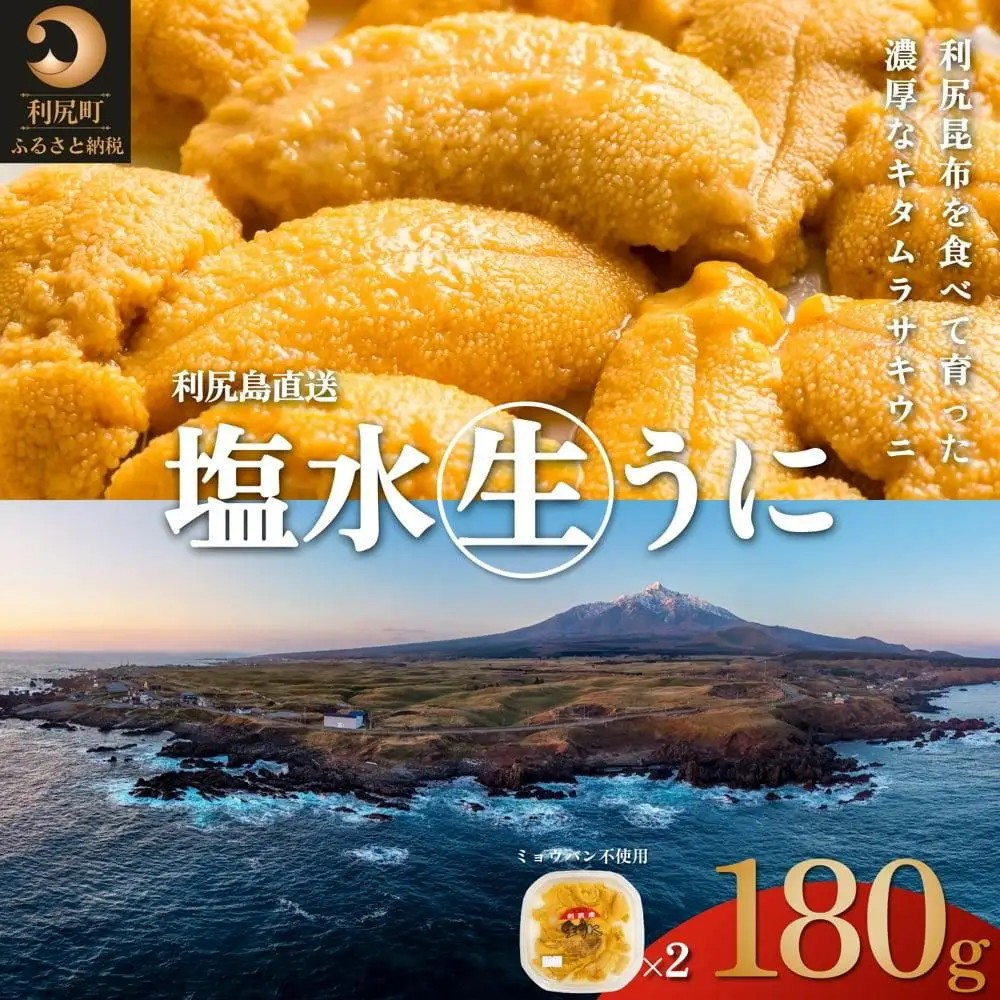 【2026年発送受付】利尻昆布育ちの天然生うに 塩水キタムラサキ 180g (90g×2p)｜北海道 朝獲れ 無添加 ミョウバン不使用 [1110004]