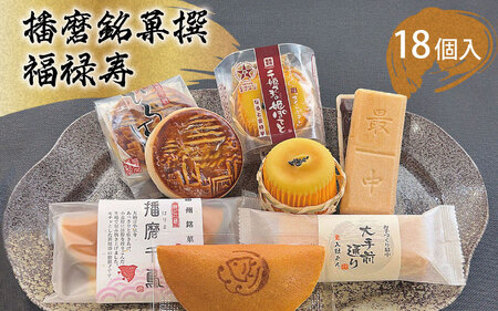 播磨銘菓撰　福禄寿18個入　和菓子 / 和菓子